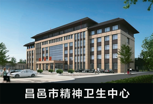 昌邑市精神衛生中心